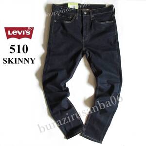 メンズ W34 未使用 リーバイス Levis 510 SKINNY スキニー デニムパンツ ジーンズ 程よいストレッチ 濃紺 リンス 05510-0692