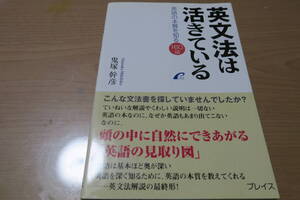 絶版■英文法は活きている　英語の本質を知る160話　鬼塚幹彦　プレイス　