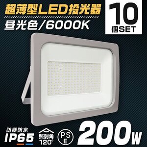 【10個セット】新品 PSE取得 LED投光器 200W 昼光色 6000K ACコード付き IP65 広角120度 作業灯 照明 屋内 屋外 倉庫 防犯 ライト 照明