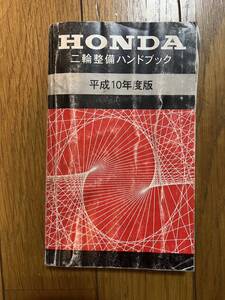 送料安 ホンダ 二輪整備ハンドブック 平成10年度版 配線図有 カブ NSR50 ホーネット CB400SF アフリカツイン ワルキューレ GL1500SE