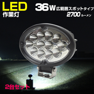 2台セット LED 作業灯 36w スポットタイプ 24v 12v 兼用 防水 CREE トラクター 前照灯 ワークライト