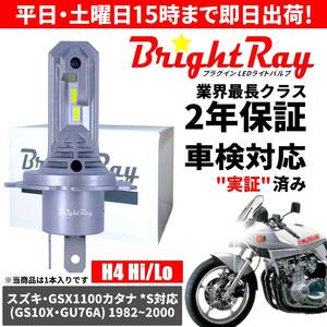 送料無料 2年保証 スズキ GSX1100 GSX1100S カタナ GS10X GU76A LED ヘッドライト BrightRay バルブ H4 Hi/Lo 6000K 車検対応