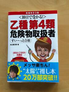 〈10日で受かる！〉乙種第4類危険物取扱者すい～っと合格（増補改訂3版）