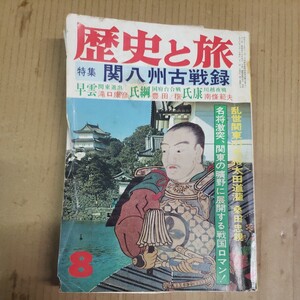 歴史と旅「関八州古戦録」昭和56年8月号