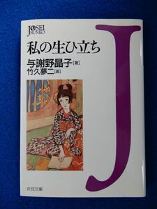 2▲! 　私の生ひ立ち　与謝野晶子　絵:竹久夢二　/ 学陽書房 女性文庫 1996年,初版,カバー付