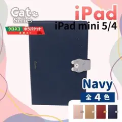 iPad mini 5 4 手帳型 7.9インチ ネイビー 青 猫 /918