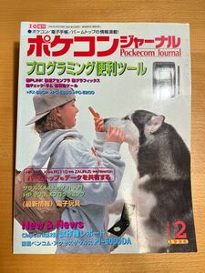 【稀少】工学社 ポケコンジャーナル PJ 96年2月号 「プログラミング便利ツール」