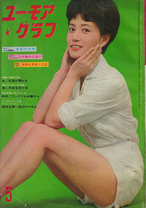 【ユーモアグラフ　42号　1962-5/1】三田薫　叶朱実　和泉その子