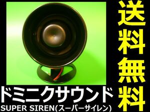 ドミニクサイレン♪特殊デュアルサウンド■交換・換装用 補修用■単体での取り付けはできません！キーレスもドアロックも連動しません！ n7