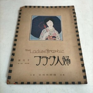 婦人グラフ 第四巻 第十号 国際情報社 昭和2年▲古本/全体的経年劣化によるスレヤケシミ傷み折れ破れ/穴開パンチ跡/ファッション/暮し/雑誌