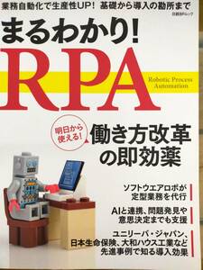 まるわかり！RPA　働き方改革の即効薬 日経BPムック