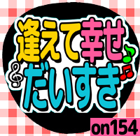 応援うちわシール ★ メッセージうちわ ★ on154逢えて幸せ大好き