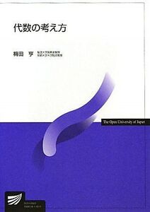 [A01308428]代数の考え方 (放送大学教材) 梅田 亨