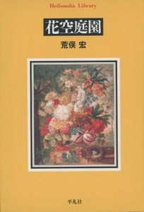 ■花空庭園　検：アサガオ・チューリップ・ツバキ・花菖蒲・ラフレシア・アロエ・菊・薔薇