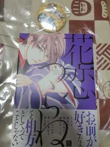 夏目イサク 花恋つらね3 トートバッグ+缶バッチ付