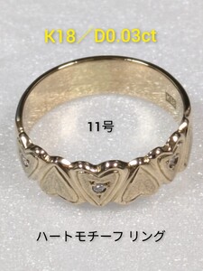 K18／D0.03ct　ハートモチーフ リング　指輪11号