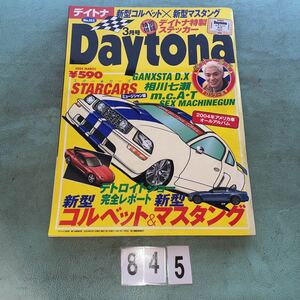 Daytona デイトナ No.153 2004年3月 発行 コルベット マスタング 特性ステッカーあり デトロイトショー 完全レポート NO.845