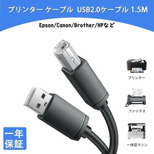 プリンターケーブル「1.5M」 USBケーブル abタイプ プリンター配線 DAC に対応 そのほかUSB(Bタイプ)機器