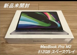 新品未開封品　 MacBook Pro 13 M2 512GB TouchBar