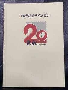 ［20世紀デザイン切手【第1～17集】2000年（平成12年）1月1日］80円×20枚 額面総額12580円