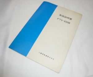 即決《取扱説明書　原本　回路図有り》FTV-650B　ヤエス