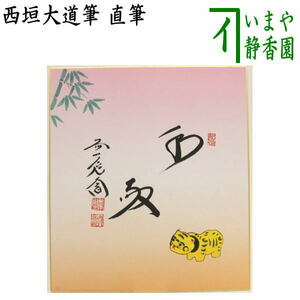 茶道具 色紙画賛 干支 寅 干支色紙 直筆 和敬 西垣大道筆 張子虎 田中香泉肉筆画 干支寅 御題窓