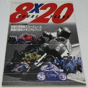 週間プレイボーイ特別編集　鈴鹿8時間耐久ロードレース開催20周年メモリアルブック　【送料込み】