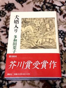 H502 【芥川賞受賞作　初版受賞作帯付】犬婿入り　多和田葉子