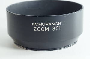 6A『キレイ』KOMURANON ZOOM 821 コムラノン 62mm径 メタルフード