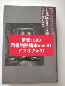 【図書館除籍本mini31】ミステリー・ウォーク 山田和子