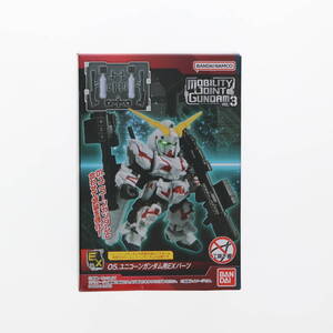 【中古】[FIG] (単品)(食玩) 5.ユニコーンガンダム用EXパーツ MOBILITY JOINT GUNDAM VOL.3 機動戦士ガンダムUC(ユニコーン) フィギュア用