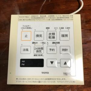 送料無料★TOTO 浴室換気暖房乾燥機 TYB211G用リモコン 動確済 