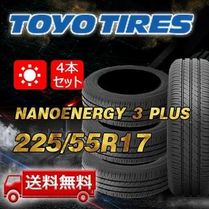 【送料無料】2024年製 4本 トーヨー(TOYO) 225/55R17 97V NANOENERGY 3 PLUS 即日出荷出来ます！TN-23