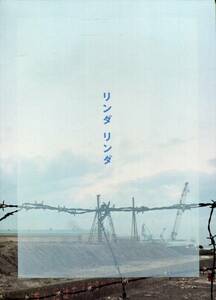 舞台『リンダ リンダ』パンフ■山本耕史/松岡充/馬渕英里何/北村有起哉/大高洋夫■パンフレット 2004 aoaoya