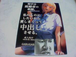 （送料無料）相手は既婚者の教師。私のものにしたいから愛しまくって〇出しさせる。　発行：GABUGABU