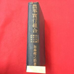 M6h-096 農事寛行組合 著者 加藤健之助 昭和13年5月19日発行 目次 農事寛行組合の運営 本質 組合の特典 産業組合との関係 など盛りだくさん