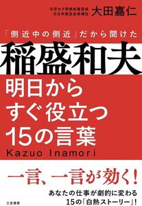 稲盛和夫 明日からすぐ役立つ15の言葉