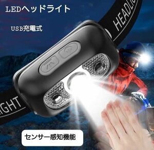 LEDヘッドライト USB充電式 　センサー機能搭載！　4モード　軽量、防水　ベルト色 ブラック