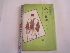 書きおろし歴史小説シリーズ 村上元三 水戸光圀　雲と月の巻　昭和46年8月20日発行　初版