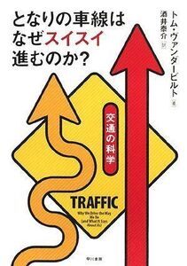 [A01298943]となりの車線はなぜスイスイ進むのか?――交通の科学 [単行本（ソフトカバー）] トム ヴァンダービルト; 酒井 泰介