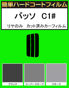 スーパースモーク１３％　リヤのみ　簡単ハードコートフィルム　パッソ　KGC10・KGC15・QNC10 カット済みカーフィルム