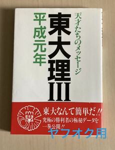 東大理3　天才たちのメッセージ　平成元年　初版