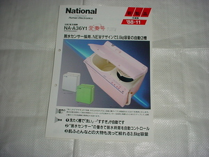 1988年11月　ナショナル　洗濯機　NA-A36Y1のカタログ