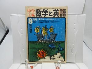 L2■中学上級 数学と英語 1967年8月 夏休みの学習法 数・英一日一題【発行】聖文社◆劣化多数有