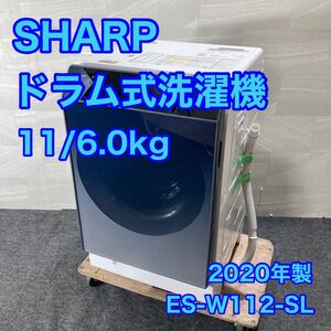 SHARP ドラム式洗濯機 ES-W112-SL 11kg 2020年 高年式 家電 d3028シャープ 洗濯乾燥機 ドラム式 洗濯機 乾燥機 スタイリッシュ