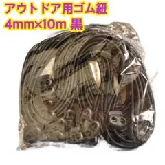 アウトドア用ゴム紐 4mm x 10m 黒 おまとめ買い歓迎！