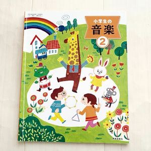 送料無料　教科書　小学校2年　小学生の音楽2 教育芸術社　令和4年　小ぎつね　かっこう　虫の声　カエルの合唱　ドレミのうた