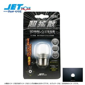 ジェットイノウエ LC-04 LEDハイパワー3Dバルブ ホワイト S-25型 BA15Sタイプ/シングル球/サイズ25mmΦx49mm 1個入り