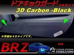 スバル　BRZ　ZC6 ドアキックガード　フルセット　３Ｄカーボン調　車種別カット済みステッカー専門店　ｆｚ