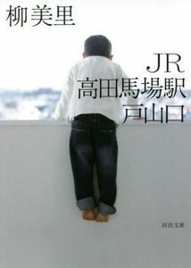 ＪＲ高田馬場駅戸山口　新装版 河出文庫／柳美里(著者)